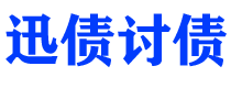 山东迅债要账公司